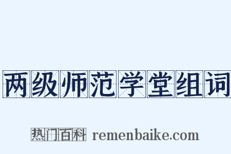 两级师范学堂组词是什么意思的图片